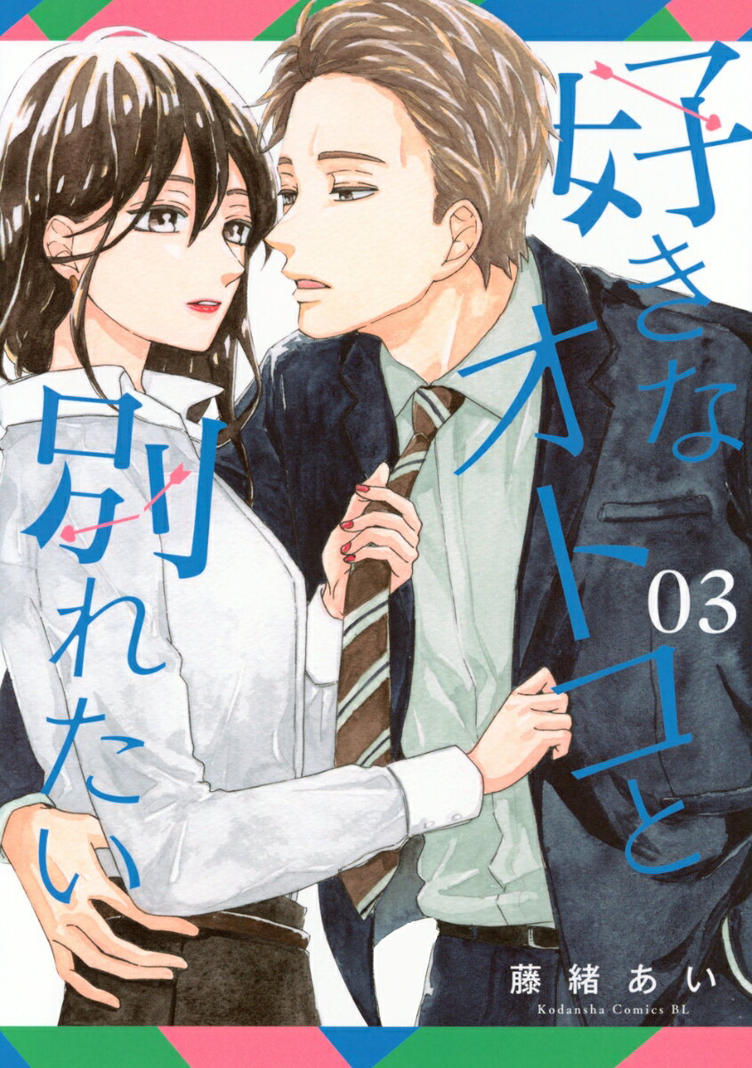 秋田书店 秋田妇女C - 【中古】好きなオトコと別れたい 03/講談社/藤緒あい（コミック）