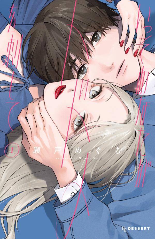 Premium （Girls） - 【中古】いっそあなたがトドメを刺して 1/講談社/瀬戸めぐむ（コミック）