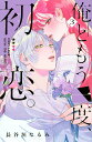 【中古】俺ともう一度、初恋。 3/講談社/長谷垣なるみ(コミック)
