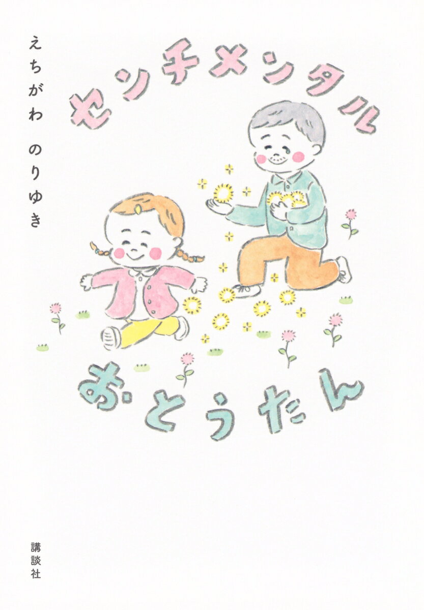 【中古】センチメンタルおとうたん/講談社/えちがわのりゆき（単行本）