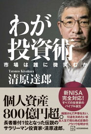 【中古】わが投資術 市場は誰に微笑むか/講談社/清原達郎(単行本)