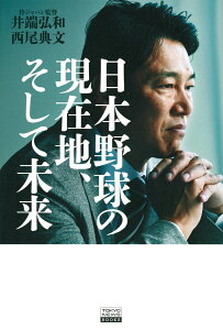 【中古】日本野球の現在地、そして未来/東京ニュ-ス通信社/井端弘和(単行本)
