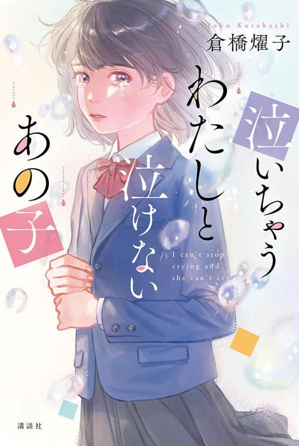 【中古】泣いちゃうわたしと泣けないあの子/講談社/倉橋燿子（単行本）