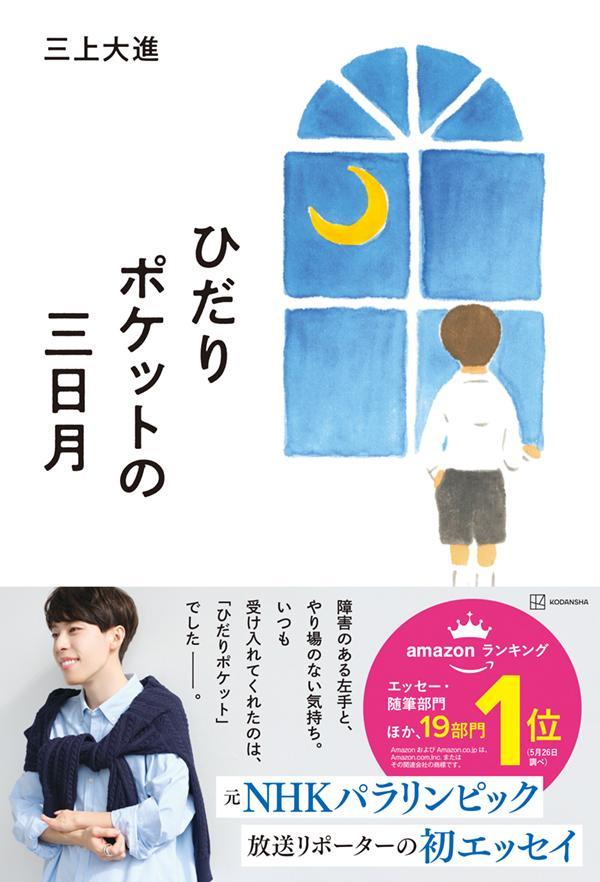 【中古】ひだりポケットの三日月/講談社/三上大進（単行本）