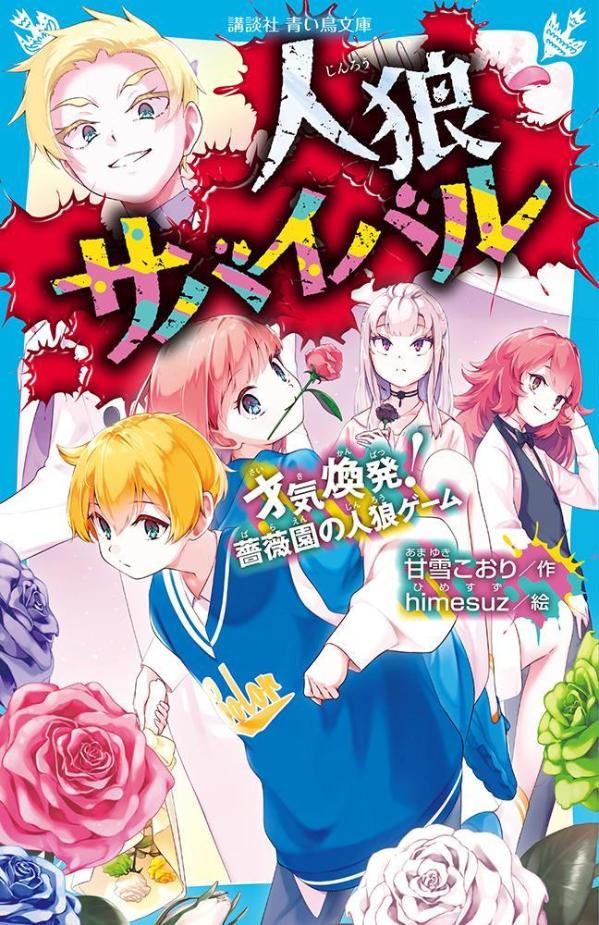 【中古】人狼サバイバル　才気煥発！薔薇園の人狼ゲーム/講談社/甘雪こおり（新書）