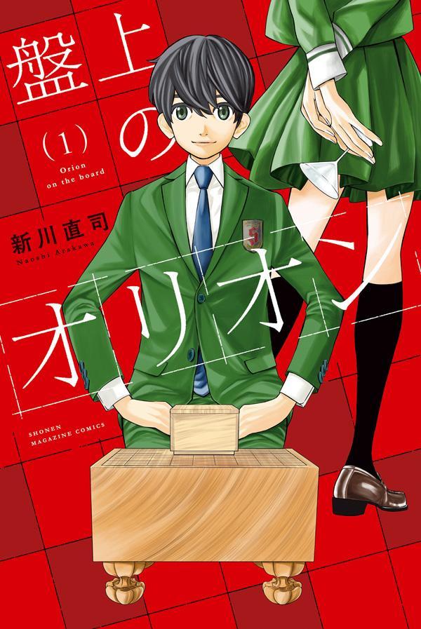 【中古】盤上のオリオン 1/講談社/新川直司（コミック）