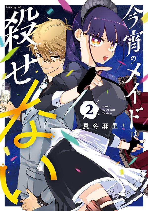 【中古】今宵のメイドは殺せない 2/講談社/真冬麻里（コミック）