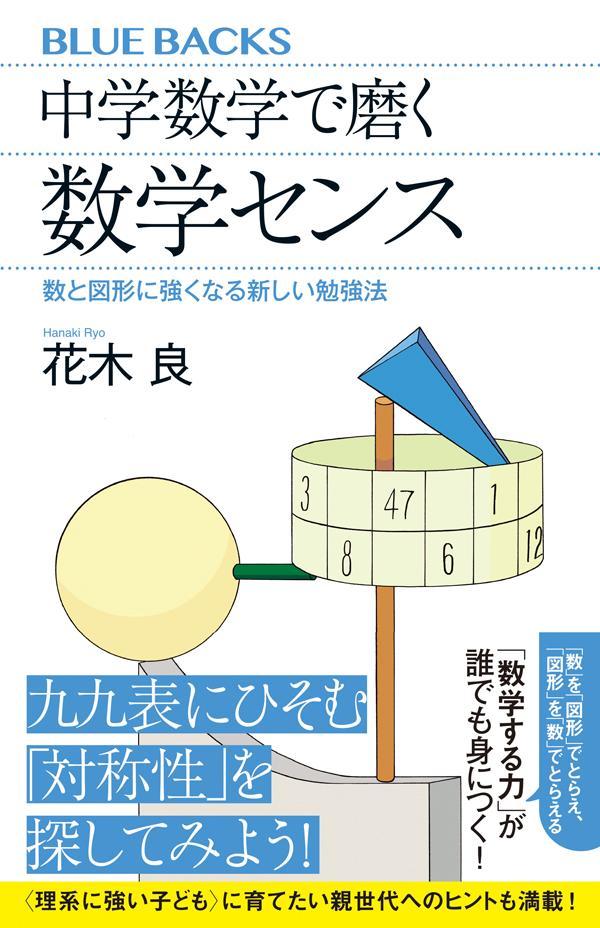 【中古】中学数学で磨く数学センス　数と図形に強くなる新しい勉強法/講談社/花木良（新書）