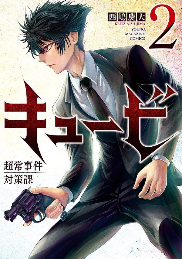 Hope C - 【中古】キュービ　超常事件対策課 2/講談社/西嶋慶大（コミック）