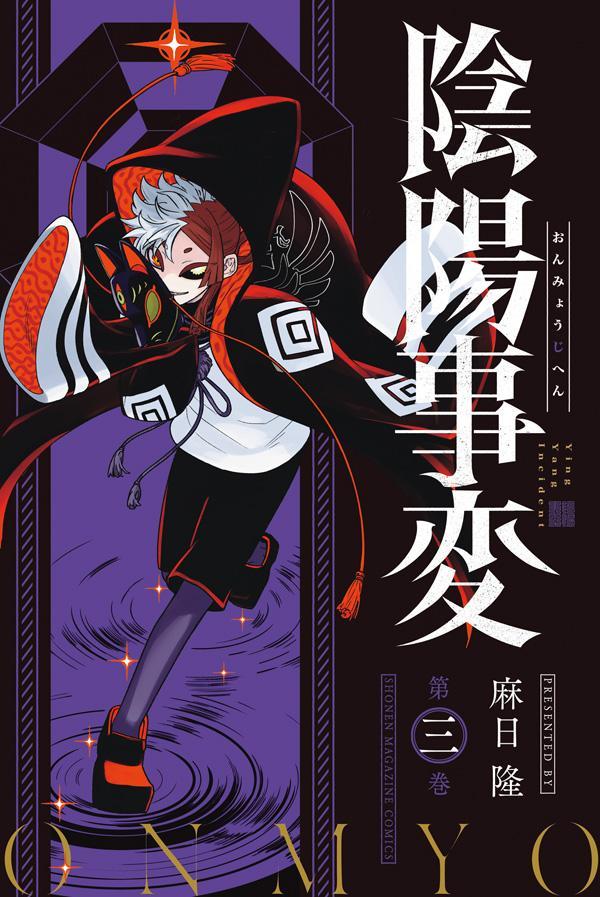 【中古】陰陽事変 三/講談社/麻日隆（コミック）