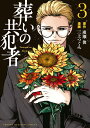 【中古】葬いの共犯者 3/講談社/廣瀬俊(コミック)