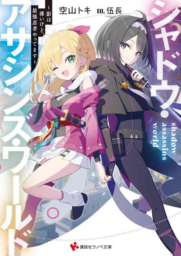 【中古】シャドウ・アサシンズ・ワールド 影は薄いけど、最強忍者やってます/講談社/空山トキ（文庫）