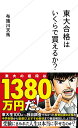 【中古】東大合格はいくらで買えるか?/星海社/布施川天馬(新書)(3)