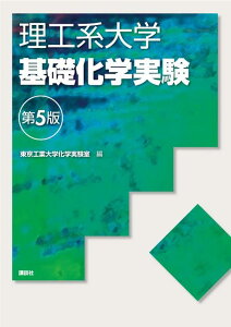 【中古】理工系大学基礎化学実験 第5版/講談社/東京工業大学化学実験室(単行本(ソフトカバー))