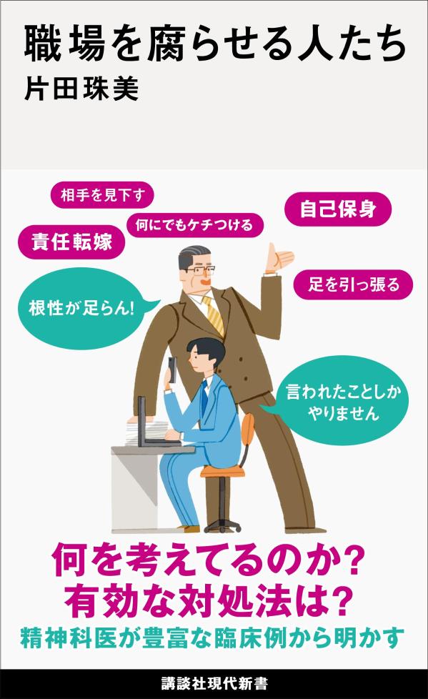 【中古】職場を腐らせる人たち/講談社/片田珠美（新書）