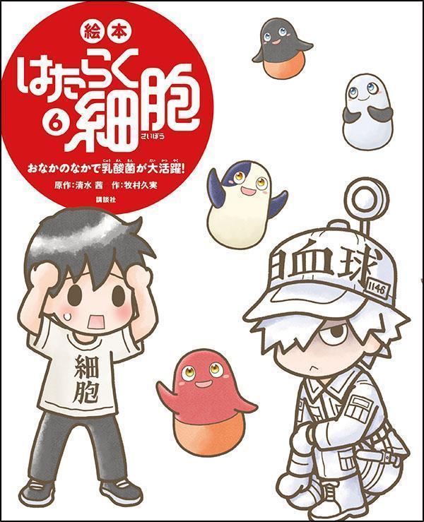 【中古】絵本はたらく細胞 5/講談社/牧村久実（ハードカバー）