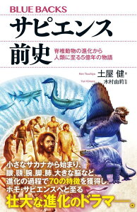 【中古】サピエンス前史 脊椎動物の進化から人類に至る5億年の物語/講談社/土屋健(新書)