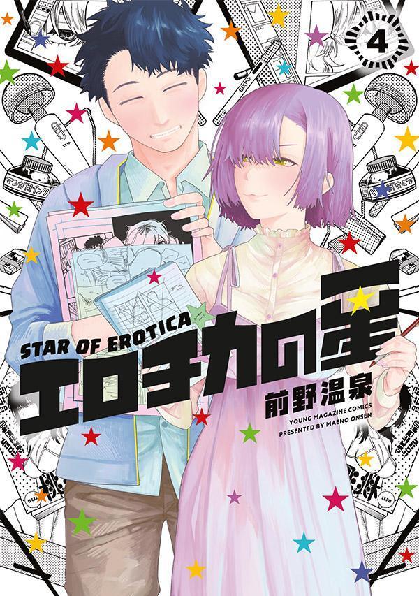 【中古】エロチカの星 4/講談社/前野温泉（コミック）