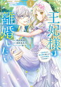 【中古】王妃様は離婚したい 異世界から聖女様が来たので、もうお役御免ですわね? 4/講談社/亜和美央斗(コミック)