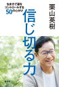 【中古】信じ切る力 生き方で運をコントロールする50の心がけ/講談社/栗山英樹(単行本(ソフトカバー))