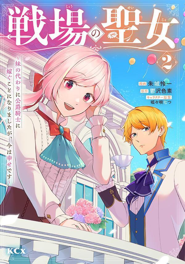樂天商城 - 【中古】戦場の聖女 妹の代わりに公爵騎士に嫁ぐことになりましたが、今は 2/講談社/鬱沢色素（コミック）