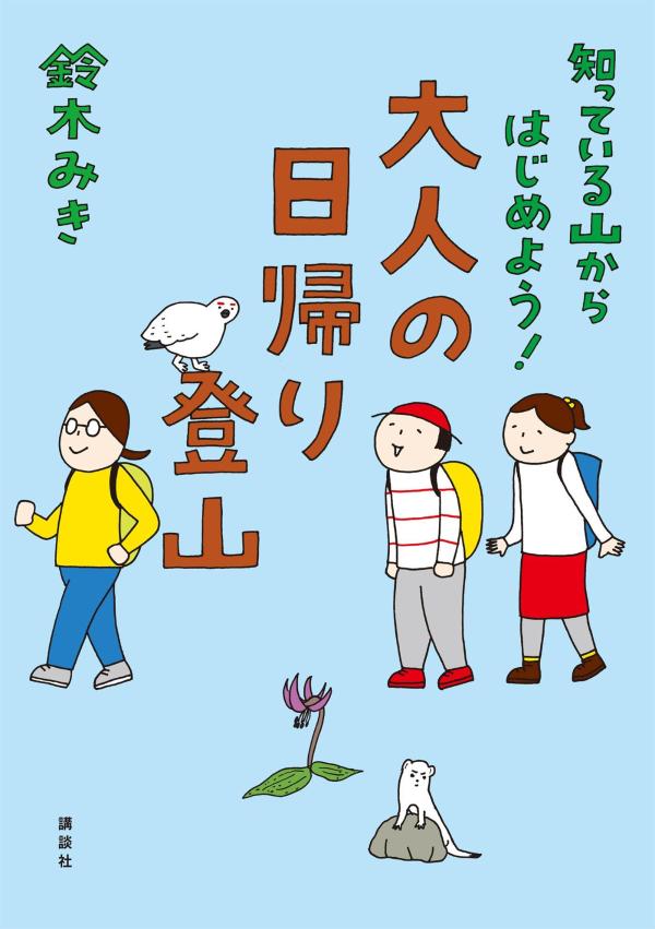 【中古】知っている山からはじめよう！　大人の日帰り登山/講談社/鈴木みき（単行本）