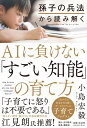 【中古】孫子の兵法から読み解くAIに負けない「すごい知能」の育て方/日刊現代/小島宏毅(単行本)
