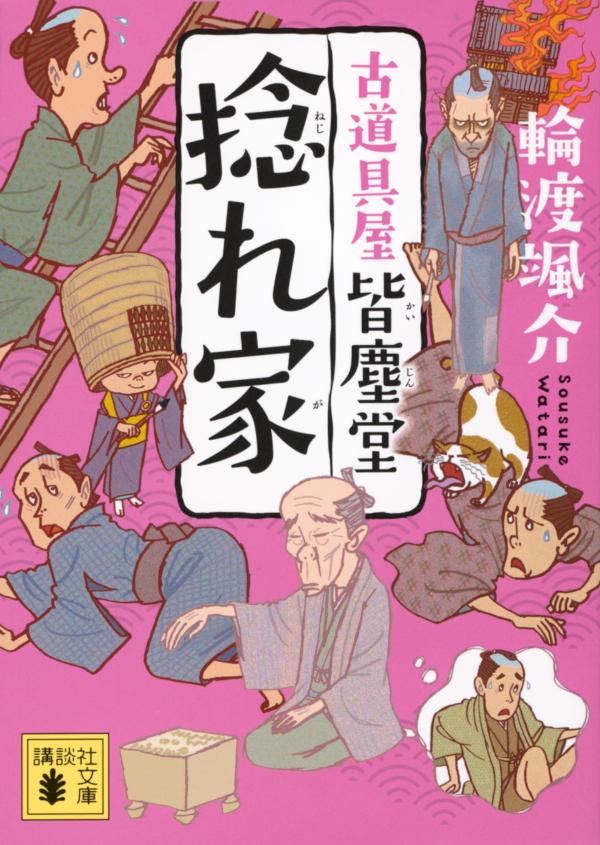 【中古】捻れ家 古道具屋皆塵堂/講談社/輪渡颯介（文庫）