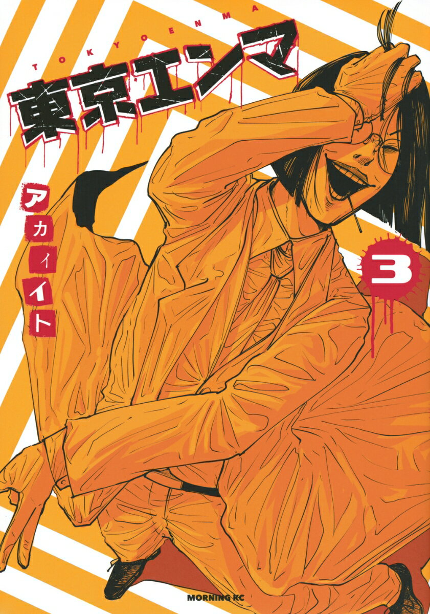 Dengeki C - 【中古】東京エンマ 3/講談社/アカイイト（コミック）