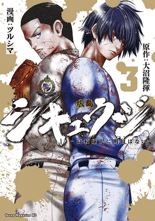 JAPAN文芸社 ニチブンc - 【中古】シキュウジ-高校球児に明日はない- 3/講談社/大沼隆揮（コミック）