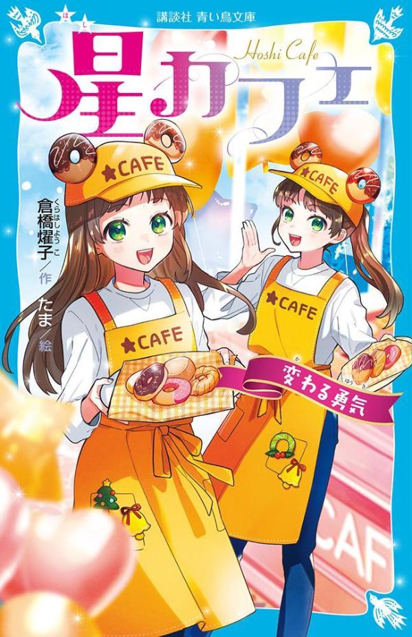 【中古】星カフェ　変わる勇気/講談社/倉橋燿子（新書）