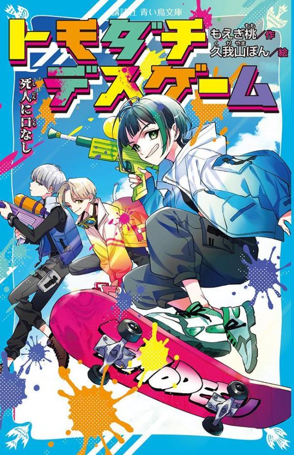 【中古】トモダチデスゲーム　死人に口なし/講談社/もえぎ桃（新書）