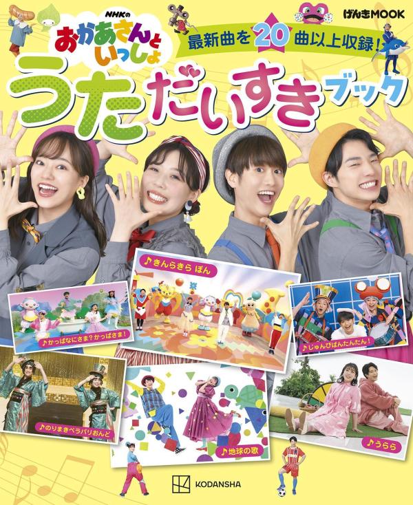 【中古】NHKのおかあさんといっしょ　うただいすきブック/講談社/講談社（ムック）