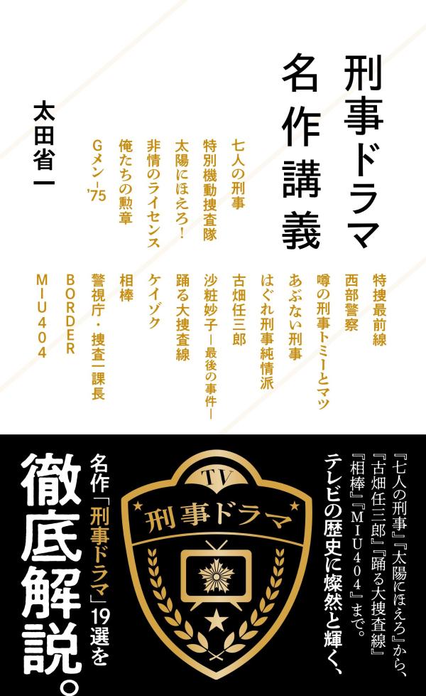 【中古】刑事ドラマ名作講義/星海社/太田省一（新書）