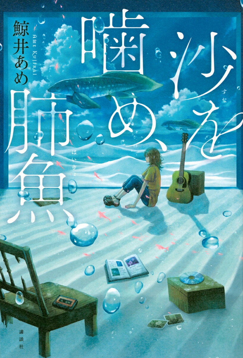 【中古】沙を噛め、肺魚/講談社/鯨井あめ（単行本）