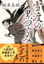 【中古】雪渡の黒つぐみ/講談社/桜井真城(単行本)