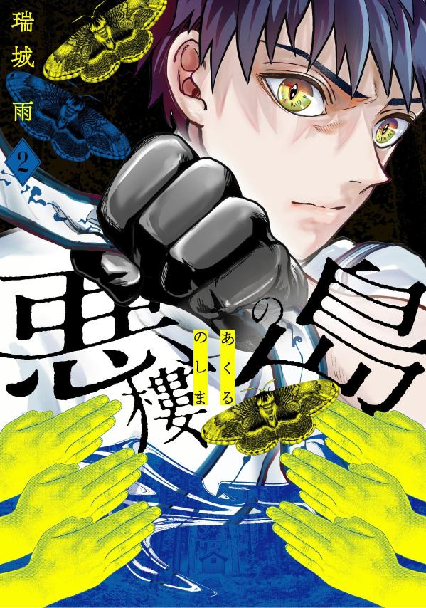 【中古】悪樓の島 2/講談社/瑞城雨（コミック）