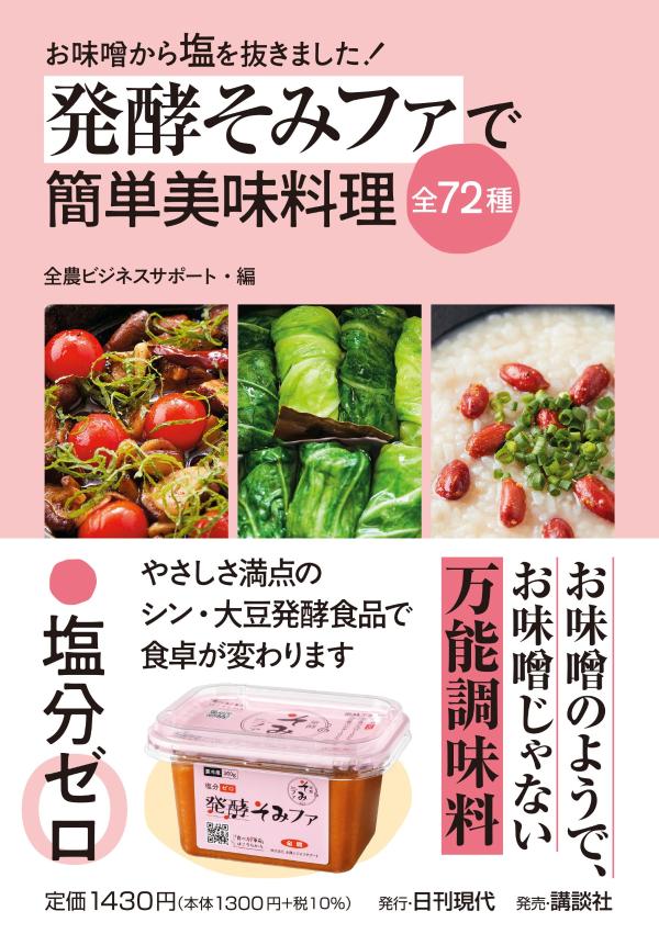【中古】発酵そみファで簡単美味料理全72種/日刊現代/全農ビジネスサポート（単行本（ソフトカバー））