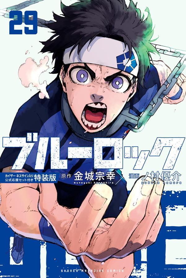 【中古】ブルーロック カイザー・ネスサイン入り公式応援セット付き特装版 29 特装版/講談社/金城宗幸（新書）