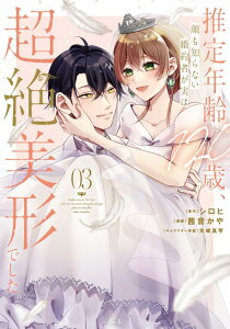 【中古】推定年齢120歳、顔も知らない婚約者が実は超絶美形でした。 03/講談社/シロヒ(コミック)