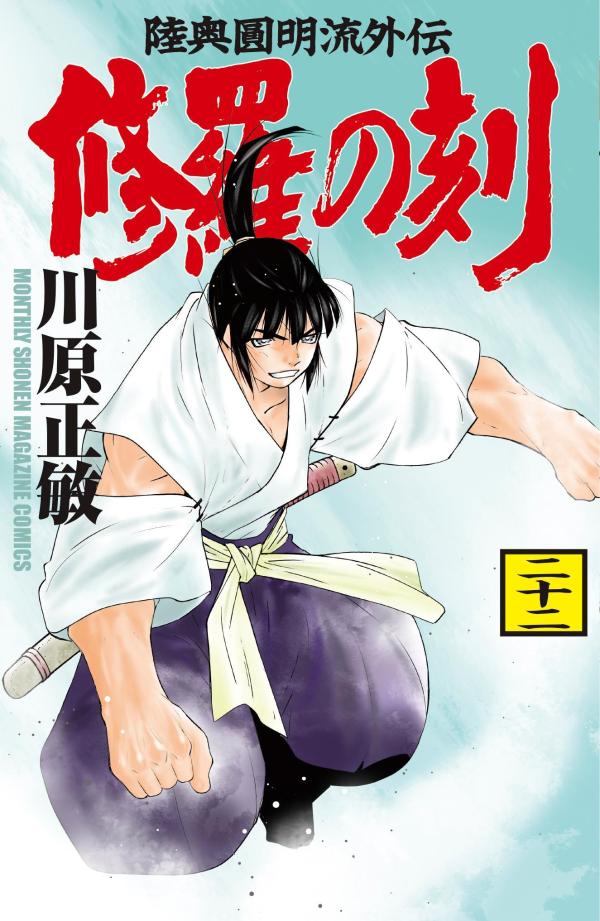 【中古】修羅の刻 陸奥圓明流外伝 22/講談社/川原正敏（コミック）