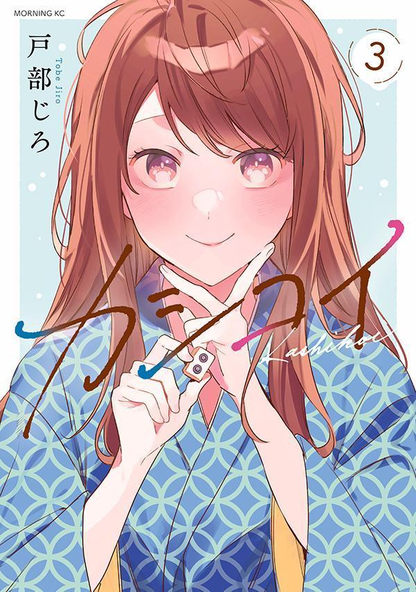 【中古】カシコイ 3/講談社/戸部じろ（コミック）