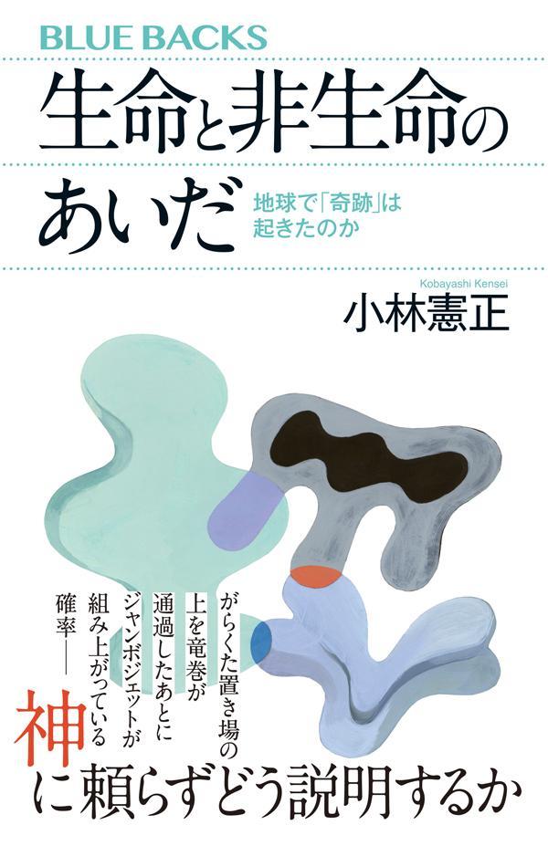 【中古】生命と非生命のあいだ　地球で「奇跡」は起きたのか/講談社/小林憲正（新書）