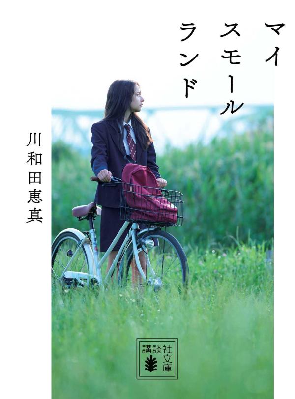 【中古】マイスモールランド/講談社/川和田恵真（文庫）