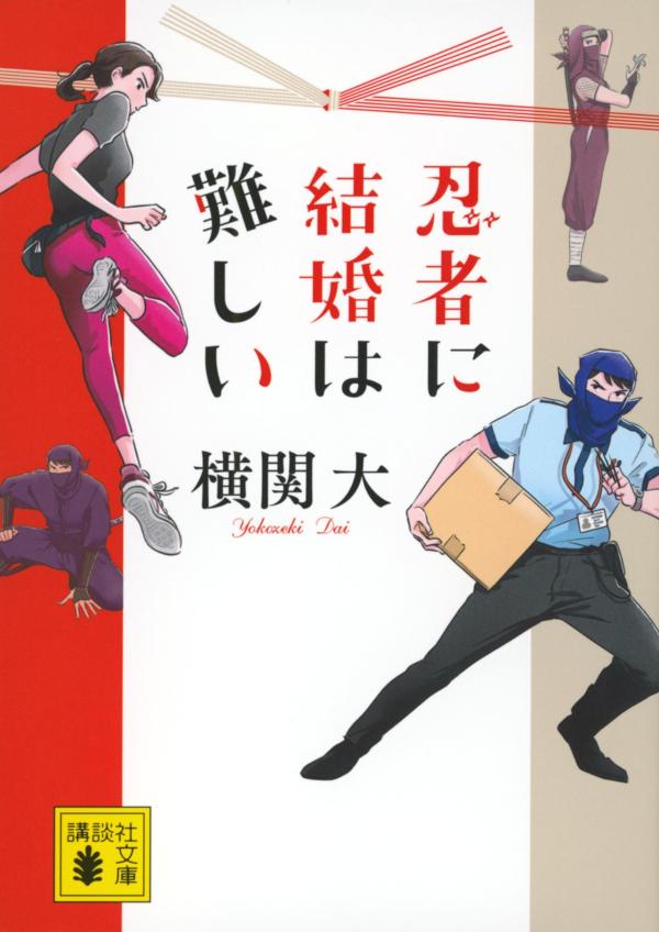 【中古】忍者に結婚は難しい/講談社/横関大（文庫）