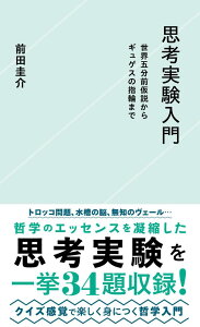 【中古】思考実験入門 世界五分前仮説からギュゲスの指輪まで/星海社/前田圭介(新書)