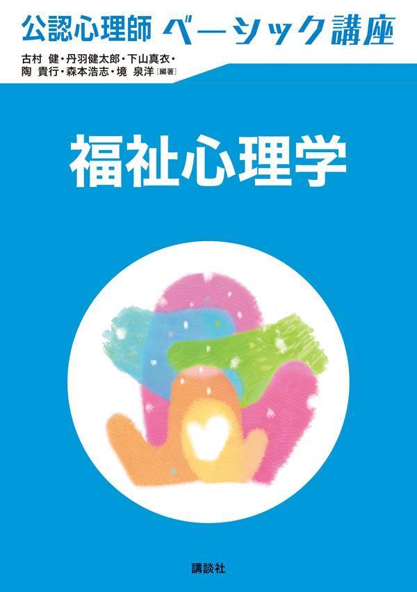 Rakuten - 【中古】公認心理師ベーシック講座　福祉心理学/講談社/古村健（単行本）