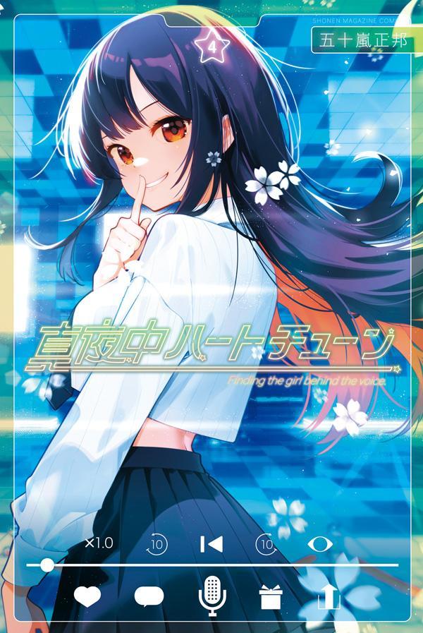 【中古】真夜中ハートチューン 4/講談社/五十嵐正邦（コミック）