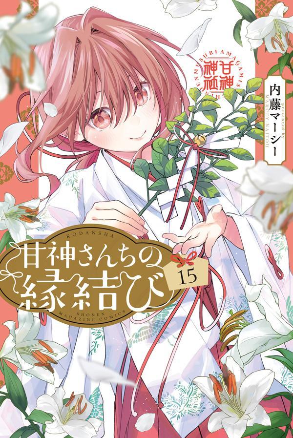 【中古】甘神さんちの縁結び 15/講談社/内藤マーシー（コミック）