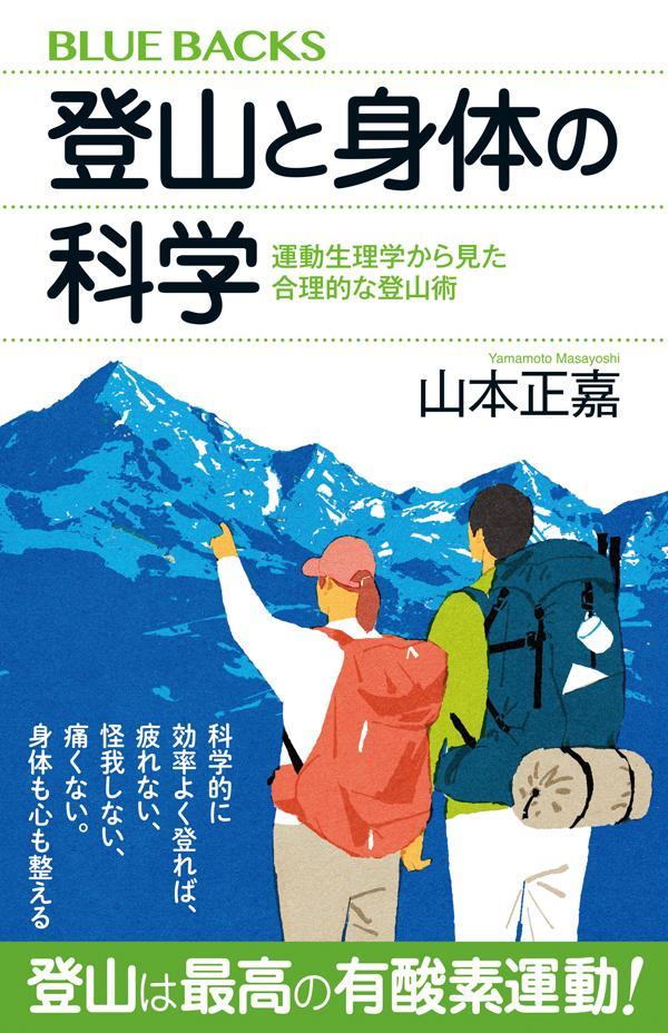 【中古】登山と身体の科学　運動生理学から見た合理的な登山術/講談社/山本正嘉（新書）